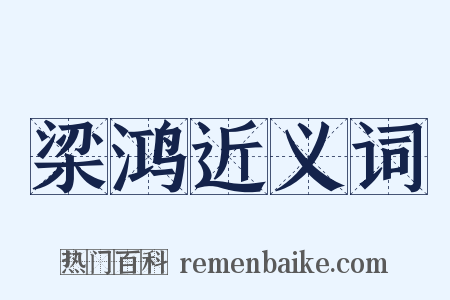 梁鸿近义词是什么意思的图片